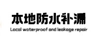 菏泽本地防水补漏